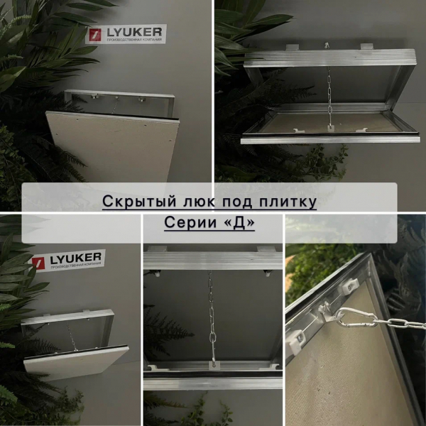 Люк серии Д (доступ съёмный) Люкер, ревизионные сантехнические люки